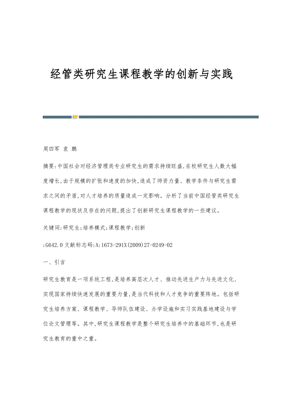 经管类研究生课程教学的创新与实践_第1页