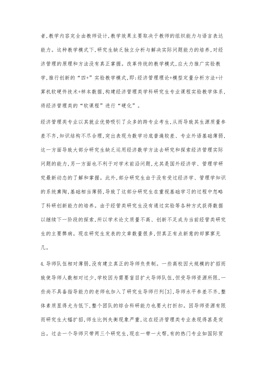 经管类研究生课程教学的创新与实践_第4页