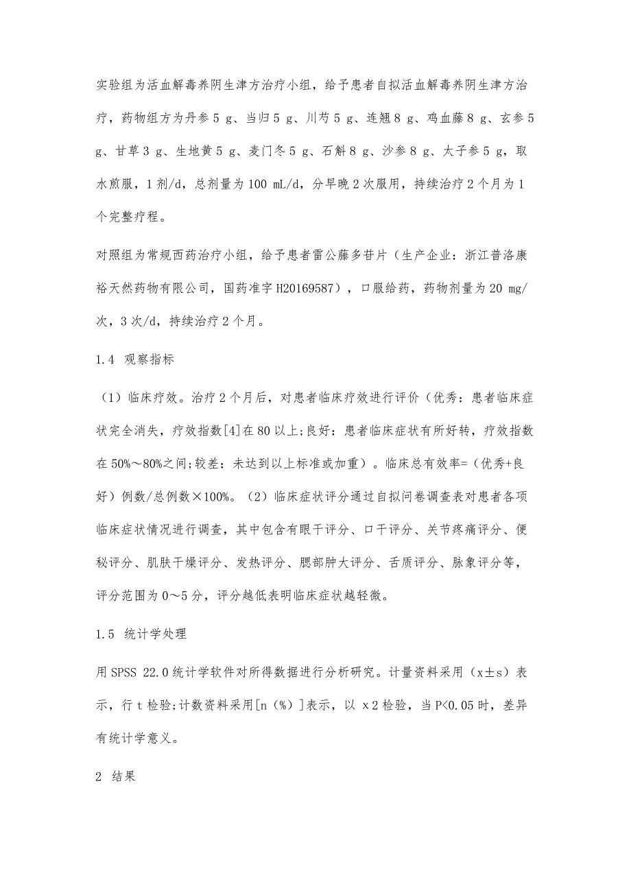 活血解毒养阴生津方在干燥综合征治疗中的应用效果_第4页