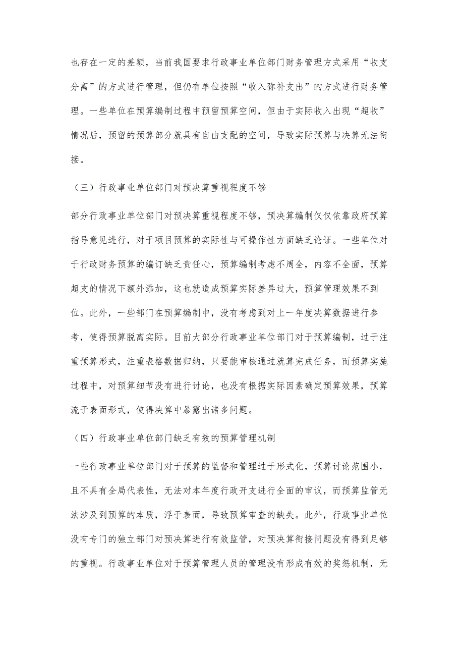 行政事业单位部门预决算衔接策略分析_第3页