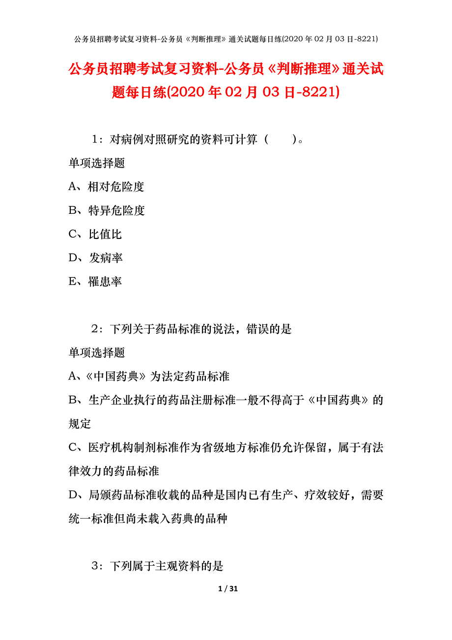 公务员招聘考试复习资料-公务员《判断推理》通关试题每日练(2020年02月03日-8221)_1_第1页