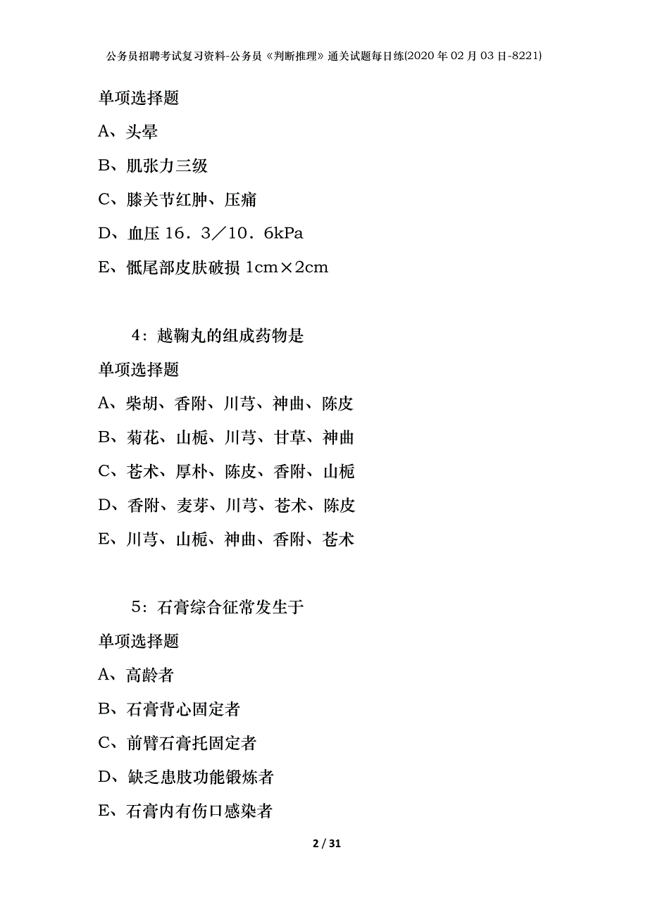 公务员招聘考试复习资料-公务员《判断推理》通关试题每日练(2020年02月03日-8221)_1_第2页