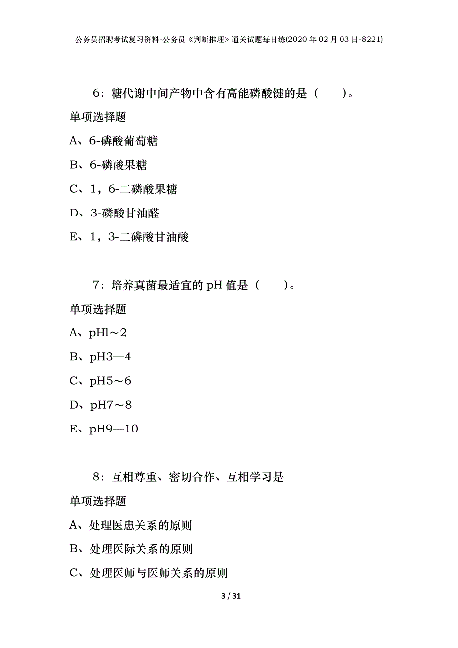 公务员招聘考试复习资料-公务员《判断推理》通关试题每日练(2020年02月03日-8221)_1_第3页