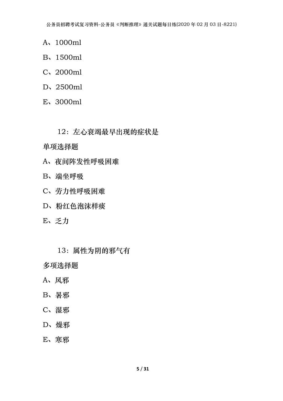 公务员招聘考试复习资料-公务员《判断推理》通关试题每日练(2020年02月03日-8221)_1_第5页