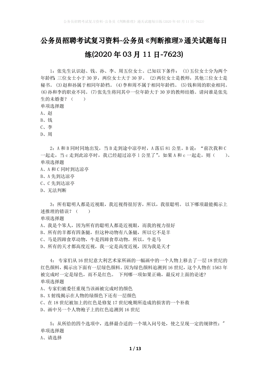 公务员招聘考试复习资料-公务员《判断推理》通关试题每日练(2020年03月11日-7623)_第1页