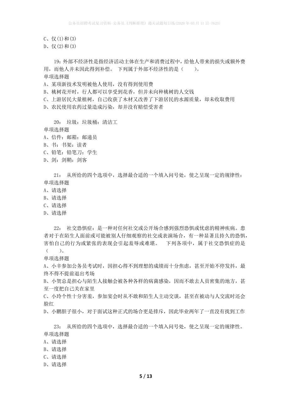 公务员招聘考试复习资料-公务员《判断推理》通关试题每日练(2020年03月11日-7623)_第5页