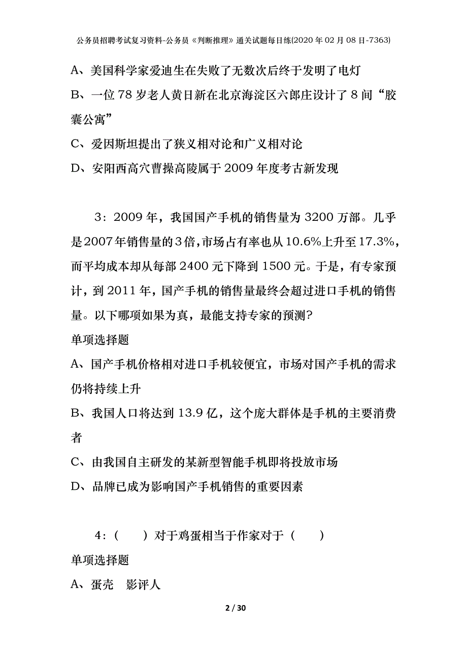 公务员招聘考试复习资料-公务员《判断推理》通关试题每日练(2020年02月08日-7363)_第2页