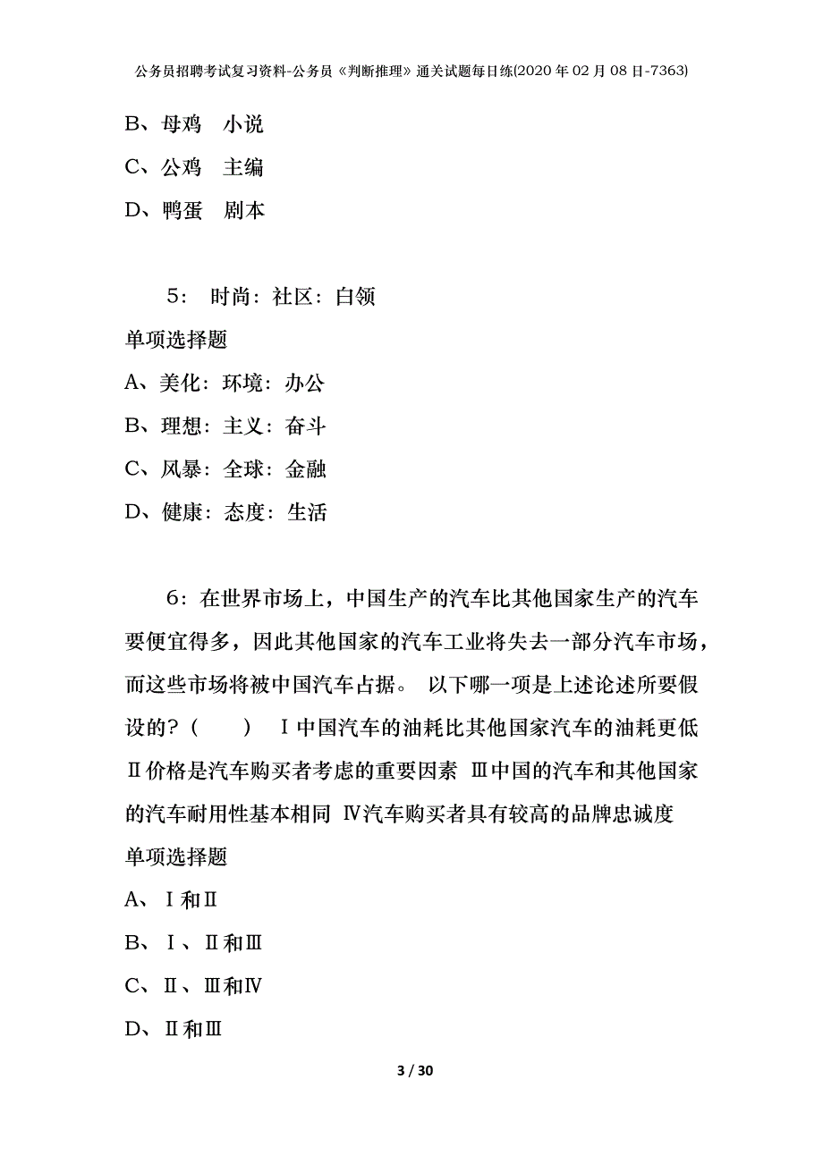 公务员招聘考试复习资料-公务员《判断推理》通关试题每日练(2020年02月08日-7363)_第3页