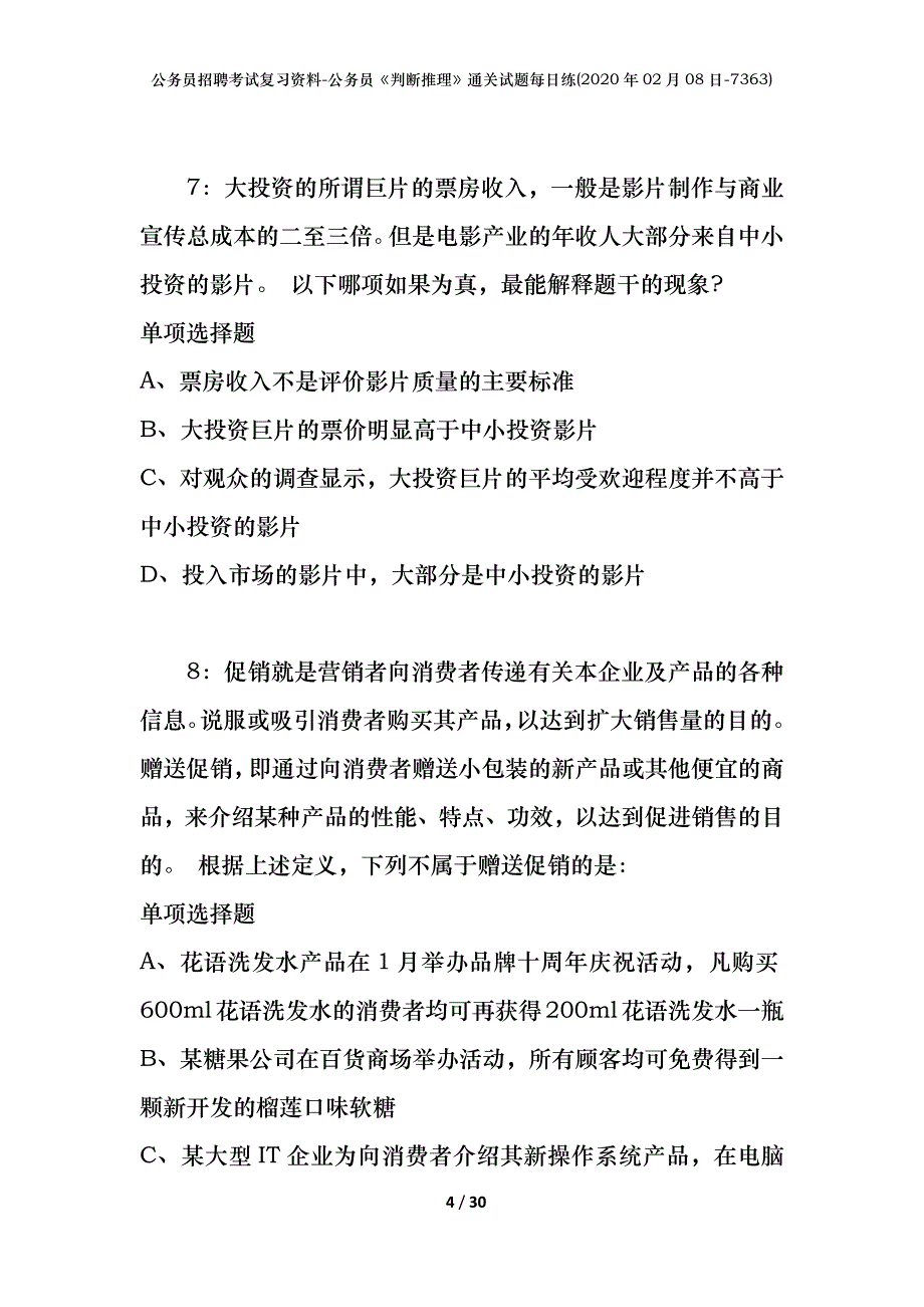 公务员招聘考试复习资料-公务员《判断推理》通关试题每日练(2020年02月08日-7363)_第4页