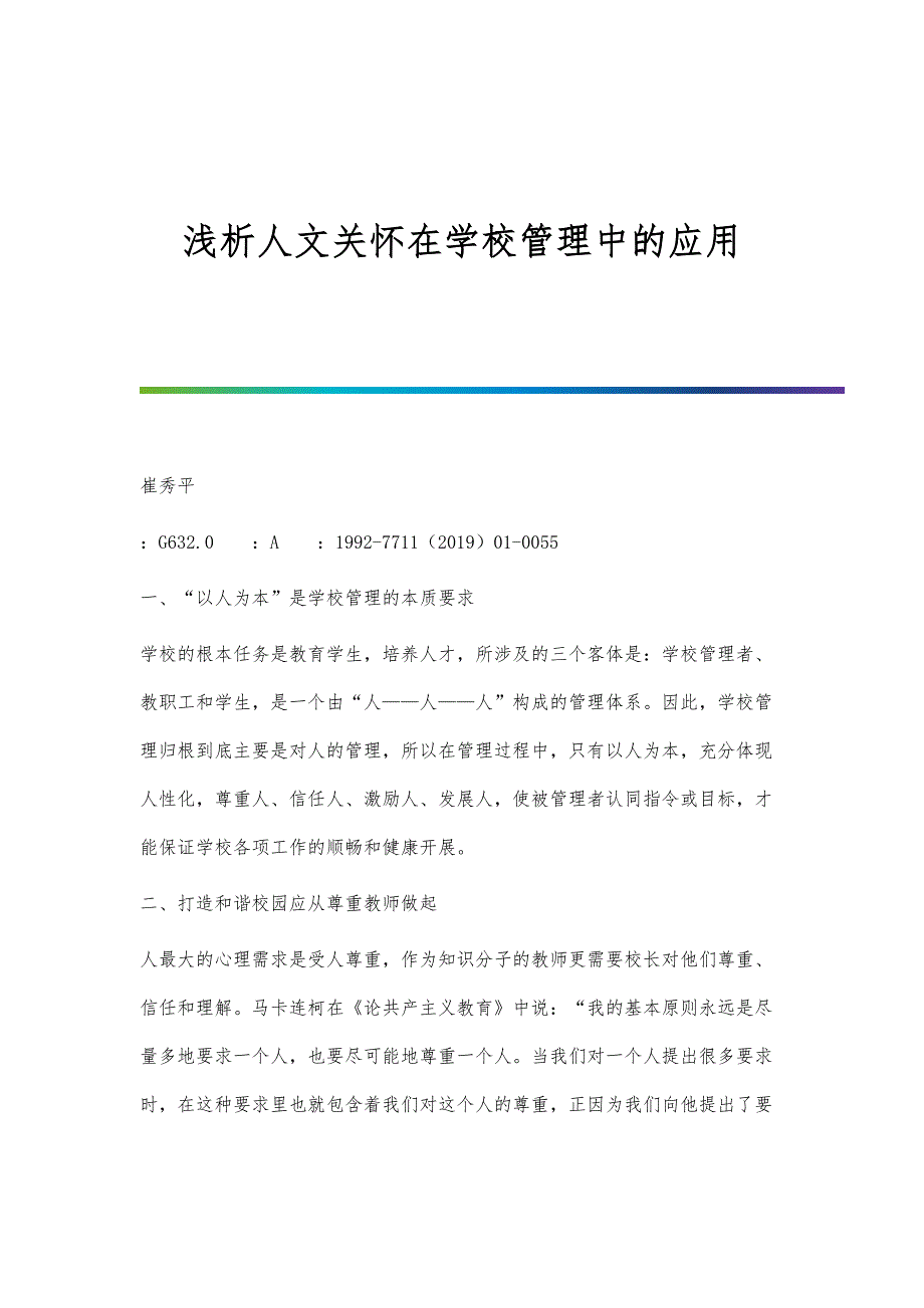 浅析人文关怀在学校管理中的应用_第1页