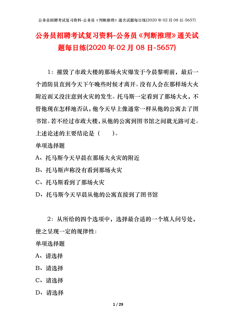 公务员招聘考试复习资料-公务员《判断推理》通关试题每日练(2020年02月08日-5657)_第1页