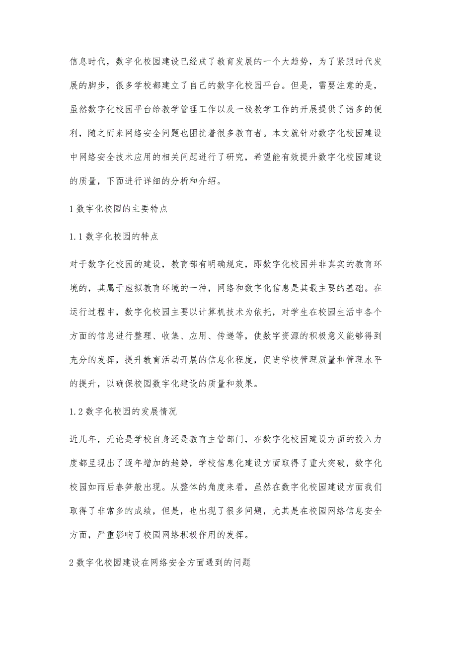 浅析网络安全在数字化校园建设中的应用_第2页