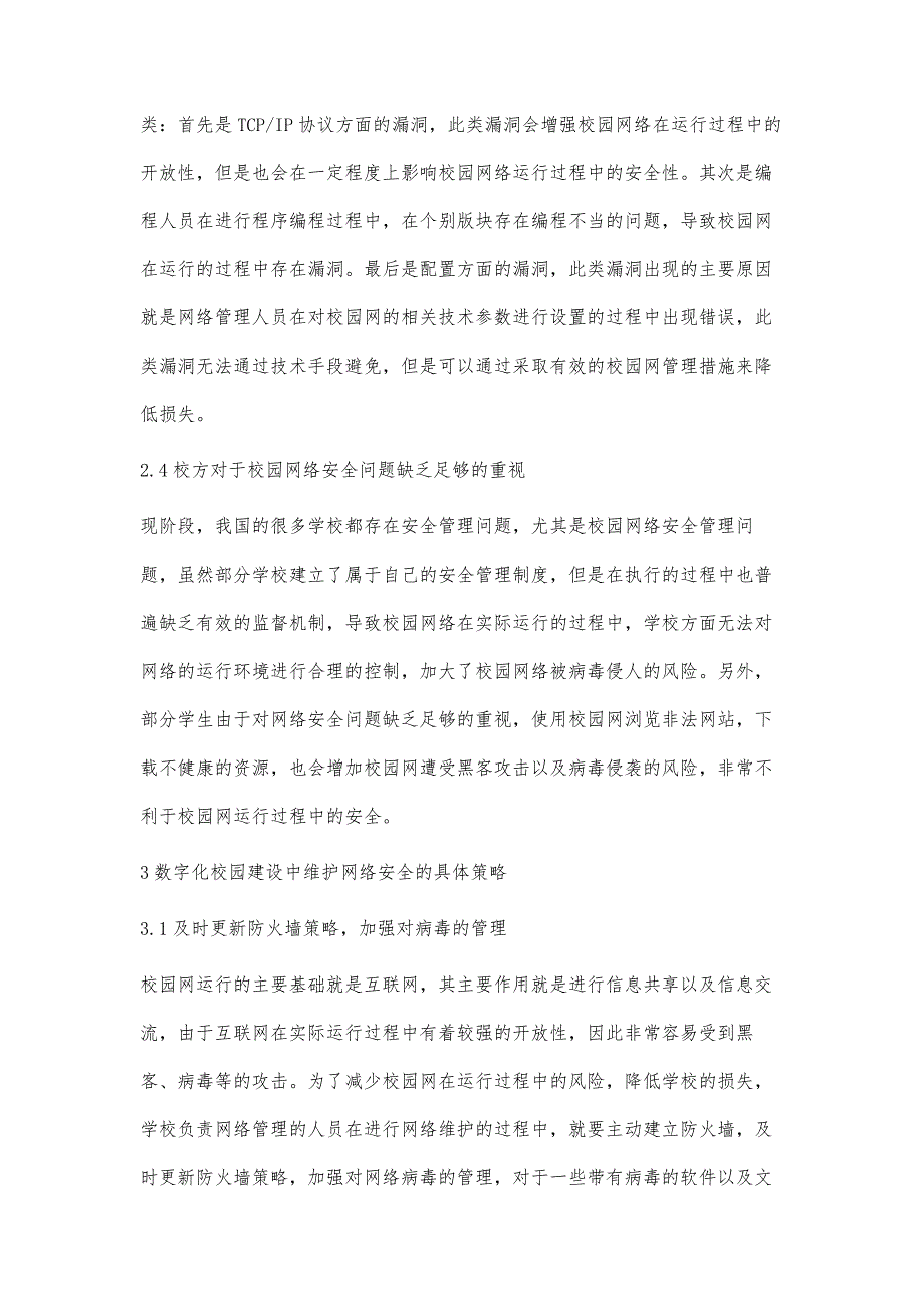 浅析网络安全在数字化校园建设中的应用_第4页