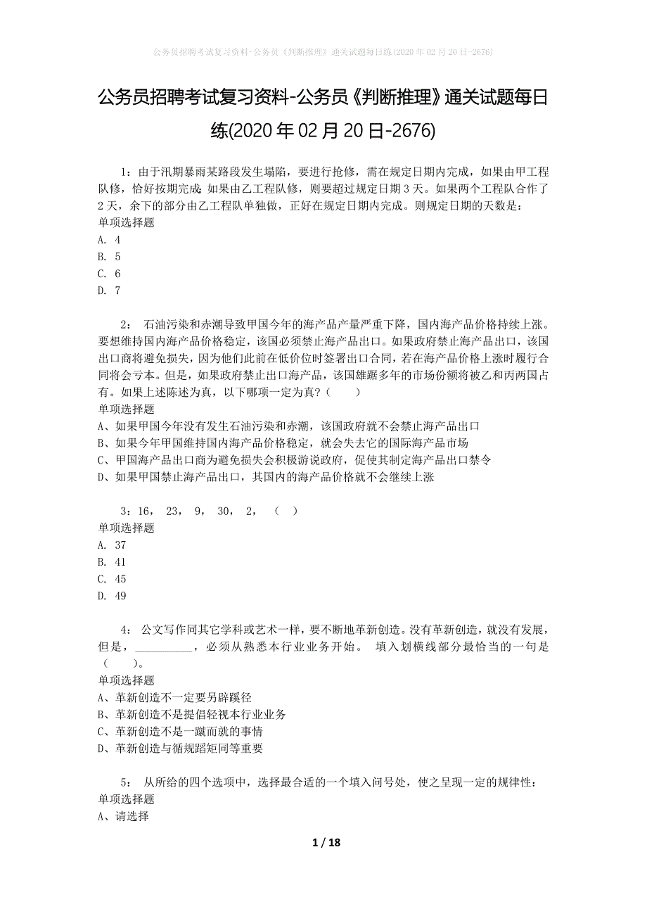 公务员招聘考试复习资料-公务员《判断推理》通关试题每日练(2020年02月20日-2676)_1_第1页