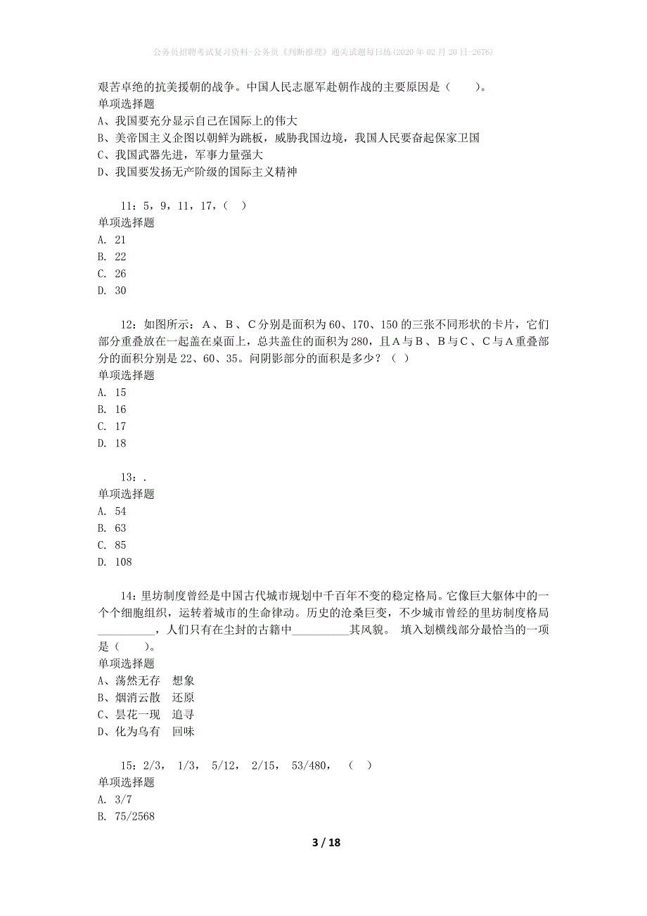 公务员招聘考试复习资料-公务员《判断推理》通关试题每日练(2020年02月20日-2676)_1_第3页