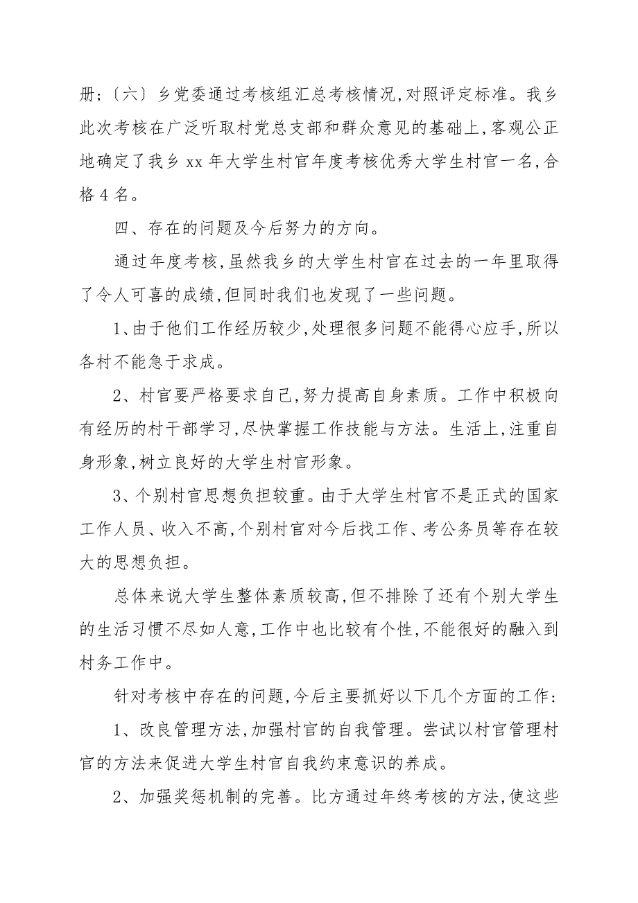 有关大学生村官年度考核总结文本_第3页