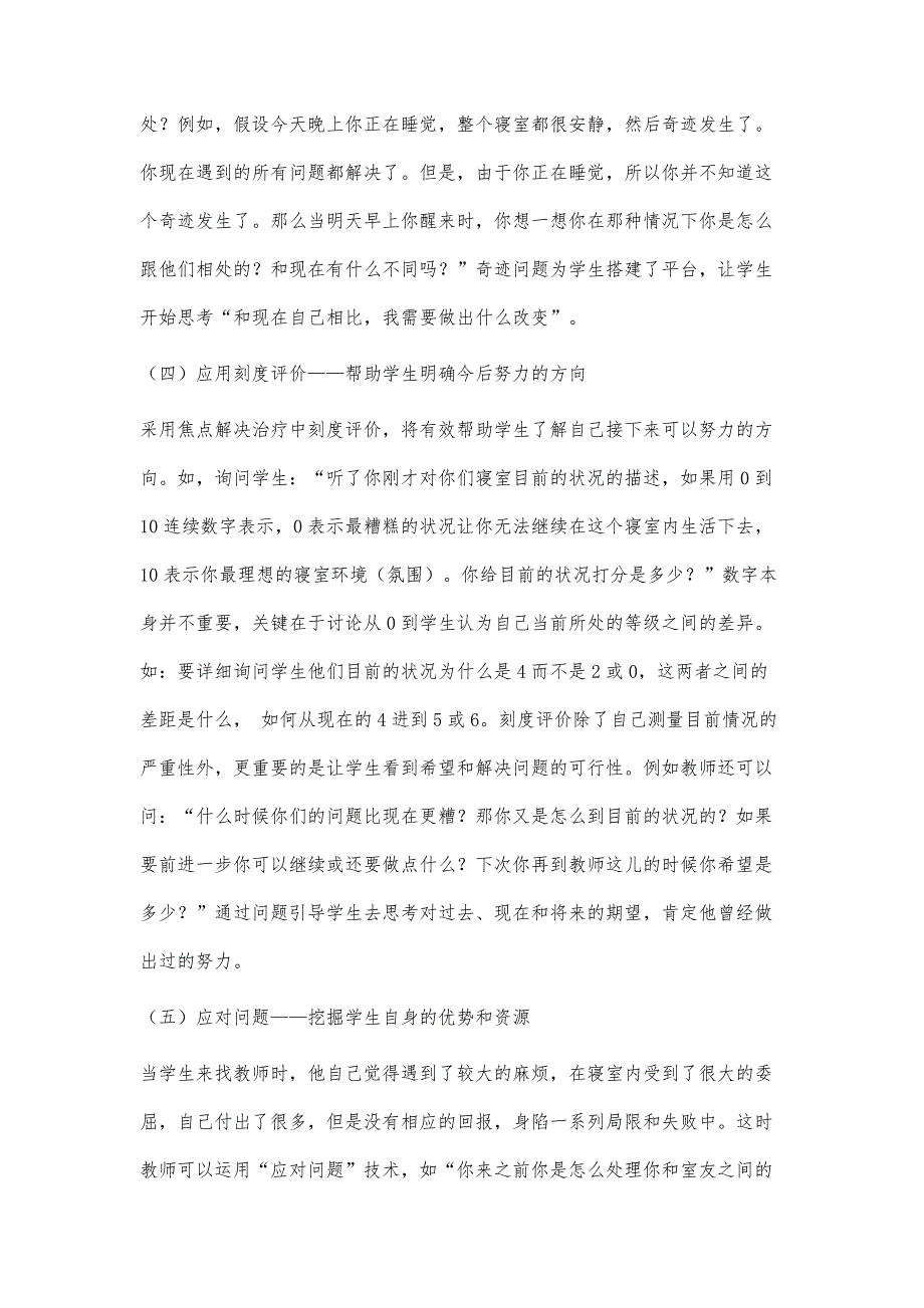 焦点解决技术在处理中职生寝室关系中的应用_第4页