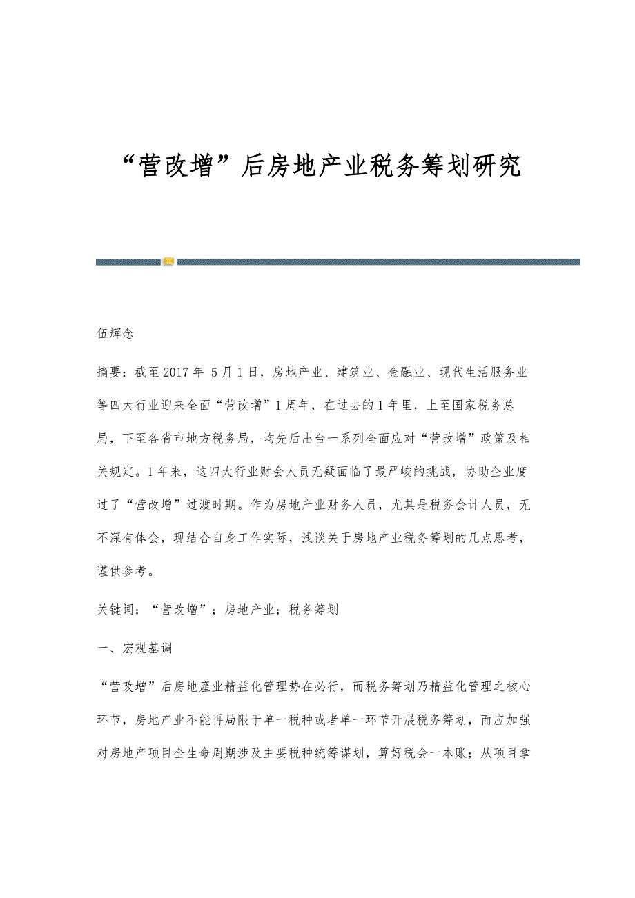 营改增后房地产业税务筹划研究_第1页