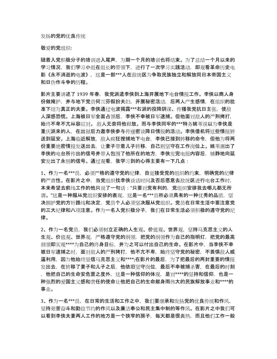 发扬的党的优良传统_第1页