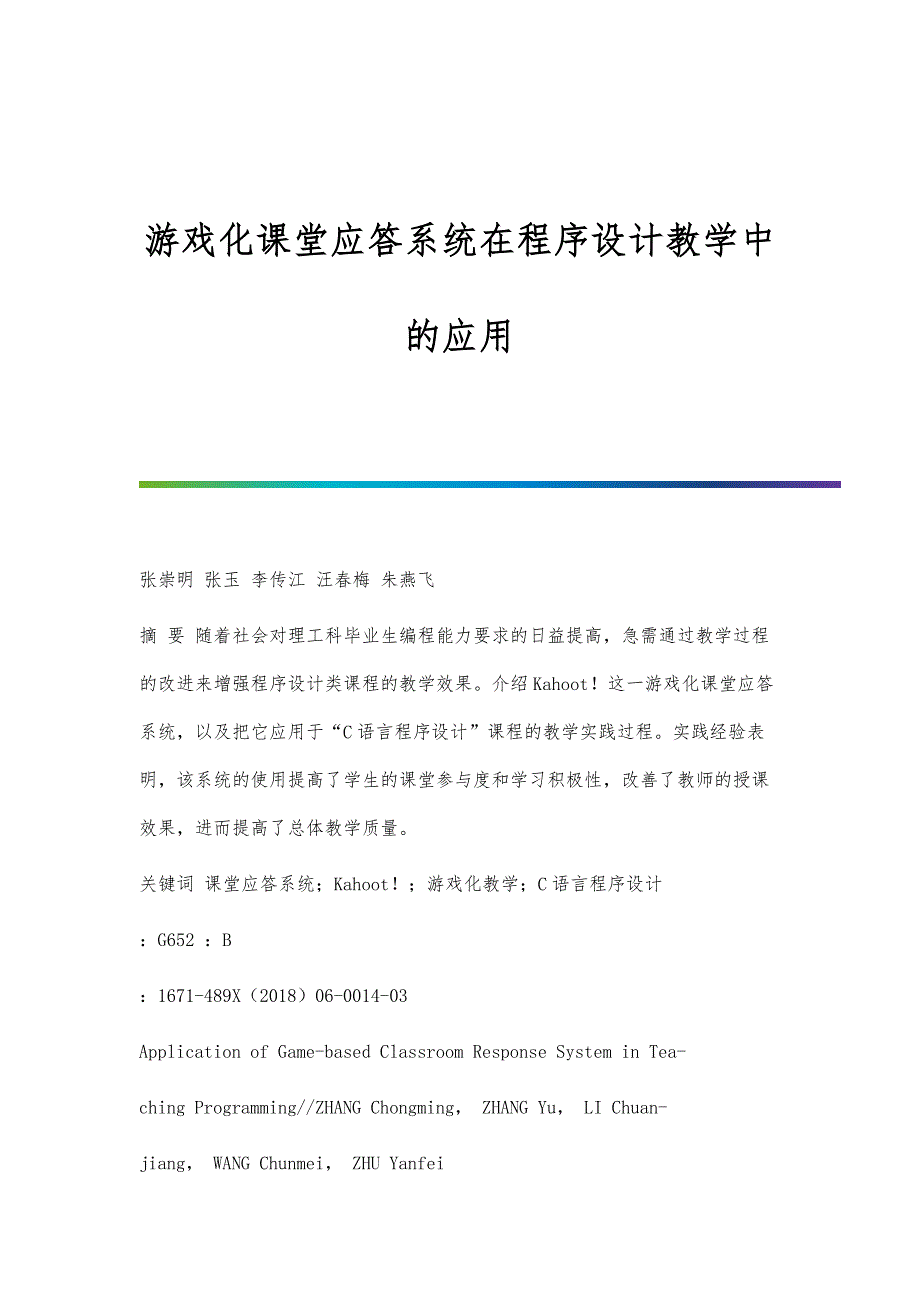 游戏化课堂应答系统在程序设计教学中的应用_第1页