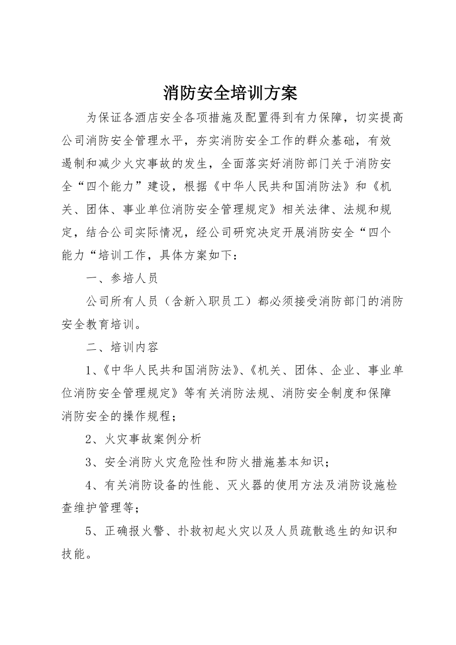 消防安全培训方案 (2)_第1页