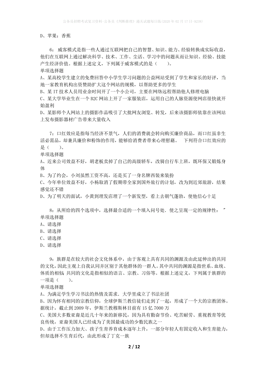 公务员招聘考试复习资料-公务员《判断推理》通关试题每日练(2020年02月17日-9238)_第2页