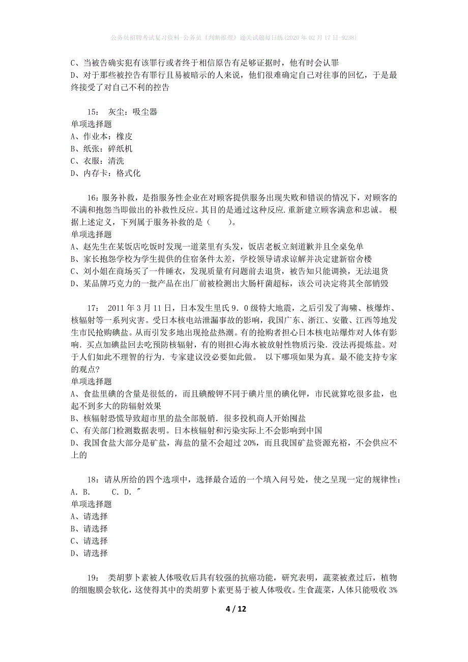 公务员招聘考试复习资料-公务员《判断推理》通关试题每日练(2020年02月17日-9238)_第4页