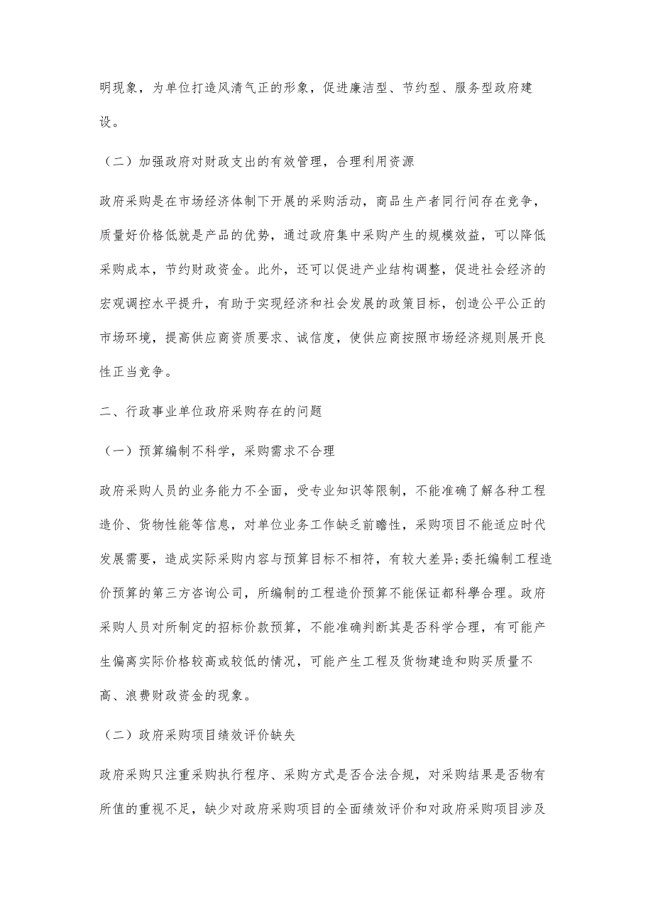 行政事业单位完善政府采购的对策研究_第2页