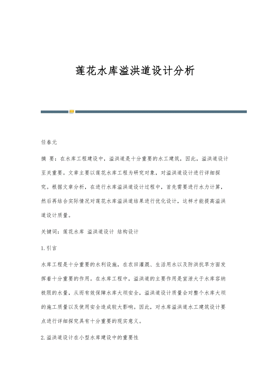 莲花水库溢洪道设计分析_第1页