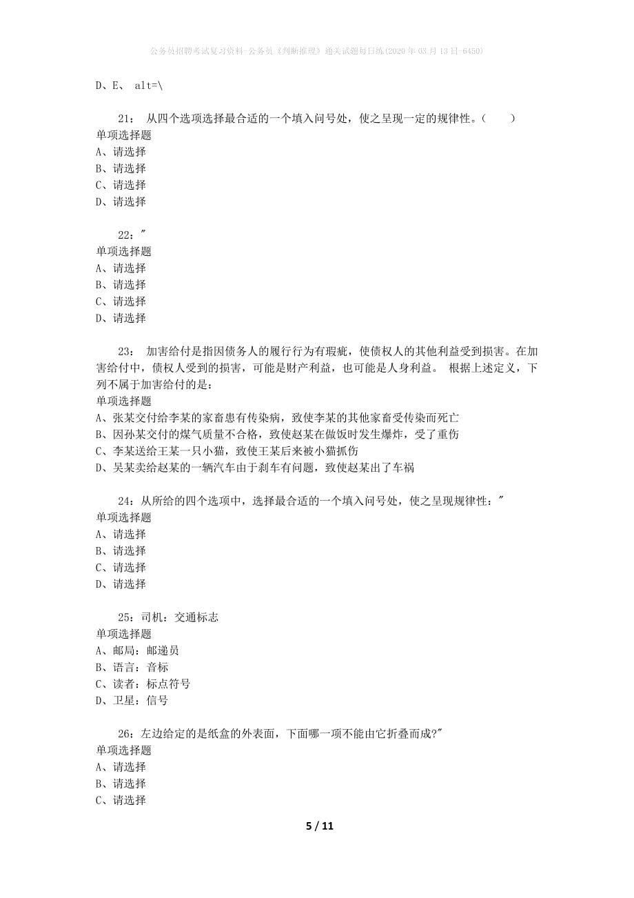 公务员招聘考试复习资料-公务员《判断推理》通关试题每日练(2020年03月13日-6450)_第5页