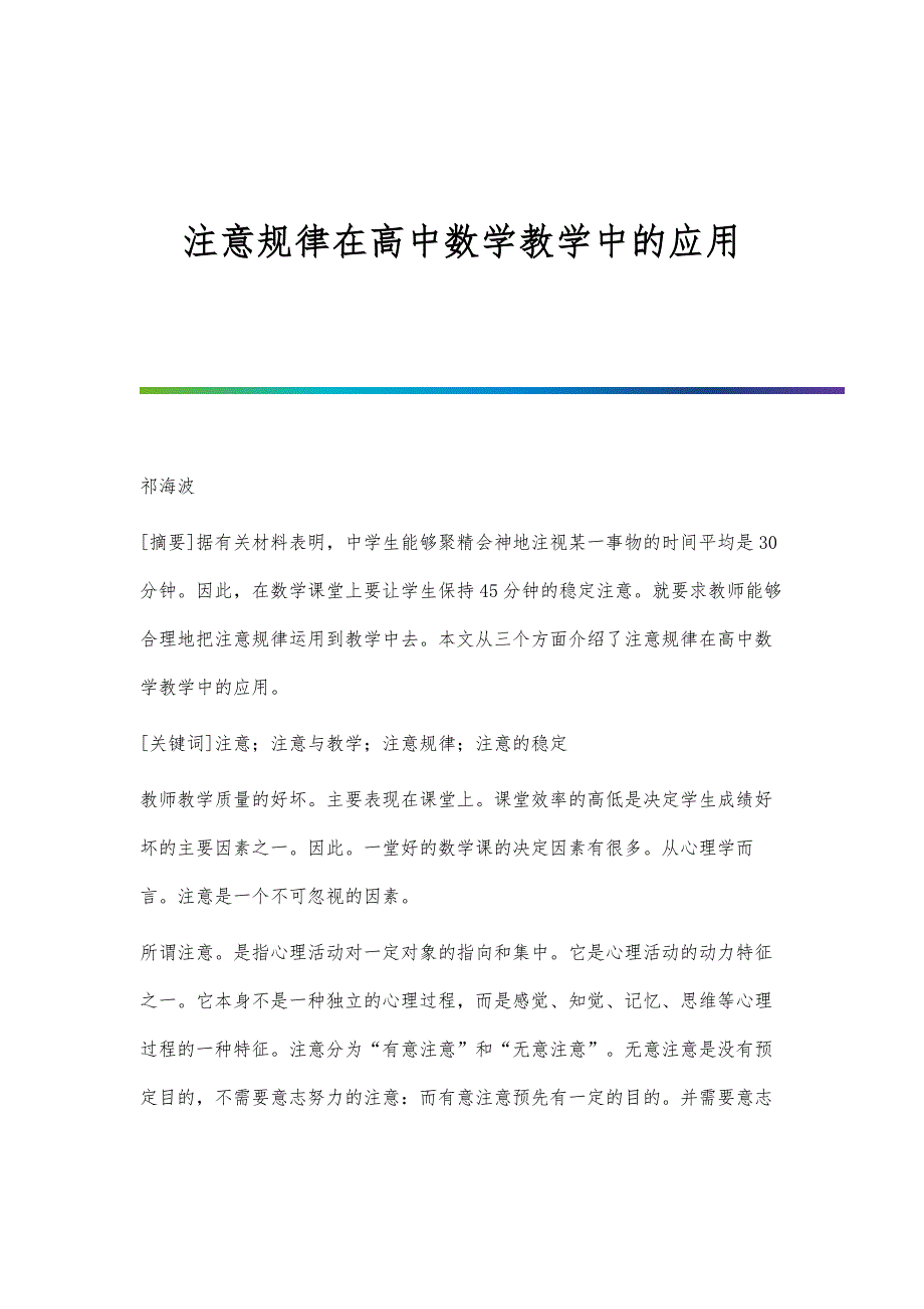 注意规律在高中数学教学中的应用_第1页