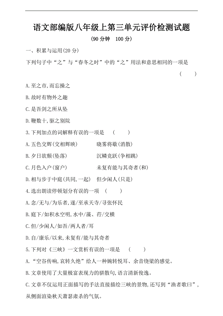 部编版语文八年级上册第三单元评价检测试题（附答案）_第1页