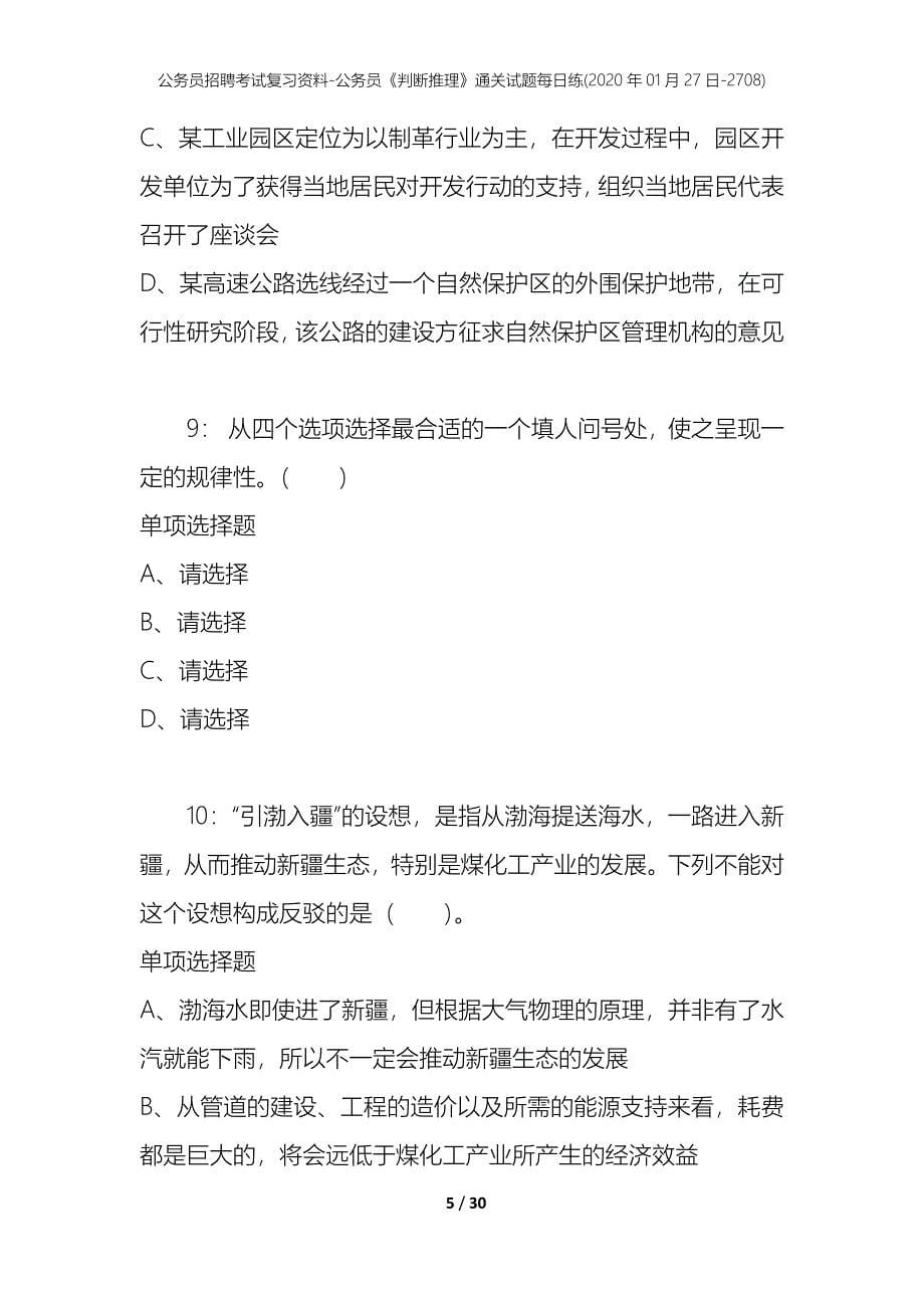 公务员招聘考试复习资料-公务员《判断推理》通关试题每日练(2020年01月27日-2708)_第5页