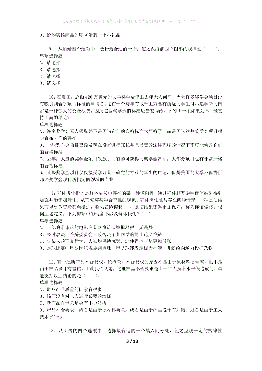 公务员招聘考试复习资料-公务员《判断推理》通关试题每日练(2020年02月21日-3280)_第3页