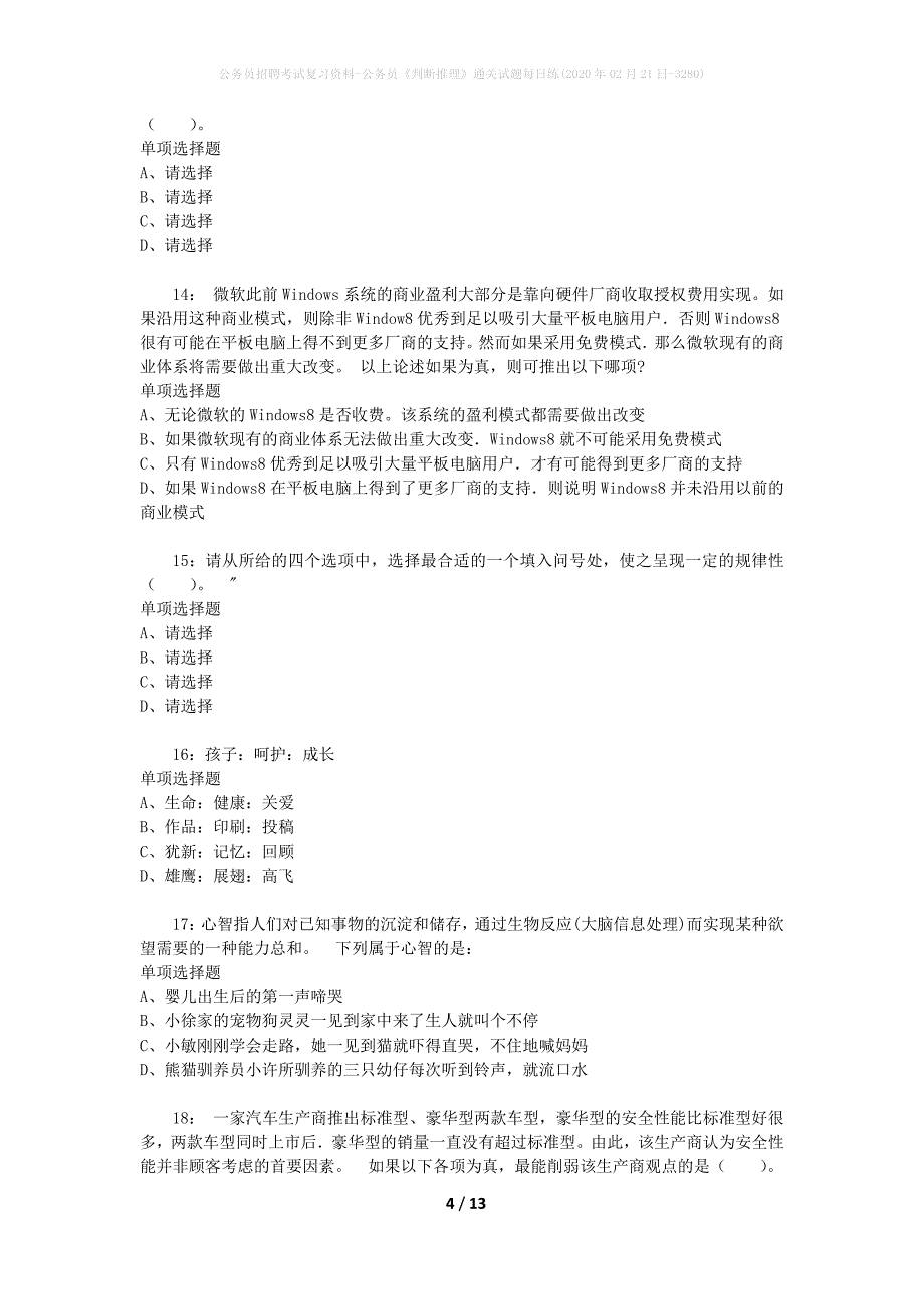 公务员招聘考试复习资料-公务员《判断推理》通关试题每日练(2020年02月21日-3280)_第4页