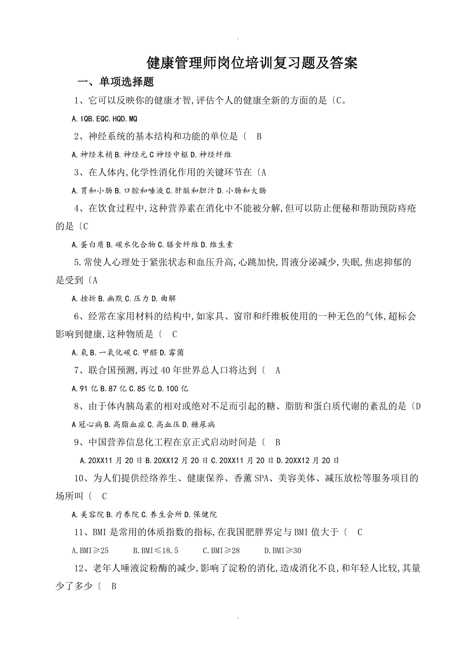 健康管理师岗位培训总复习试题和答案解析_第1页