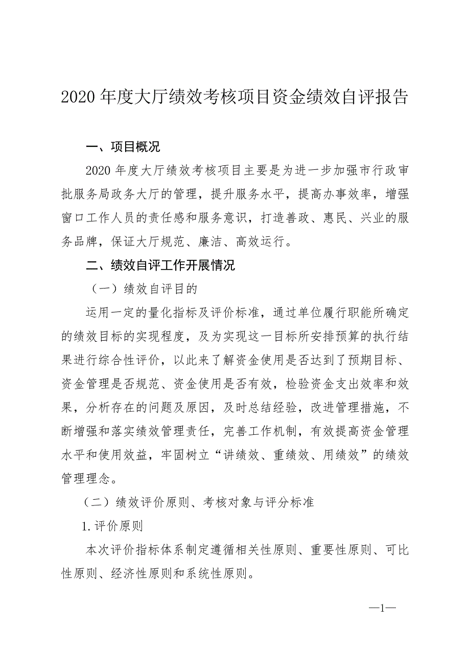 2020年度大厅绩效考核项目资金绩效自评报告_第1页