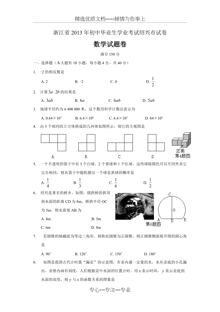 绍兴市2013年中考数学试卷及答案(共10页)_第1页