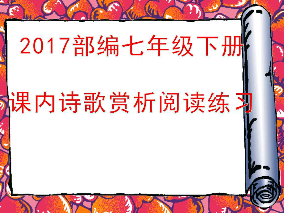 2019年部编七年级语文下册课内诗歌阅读赏析ppt课件_第1页