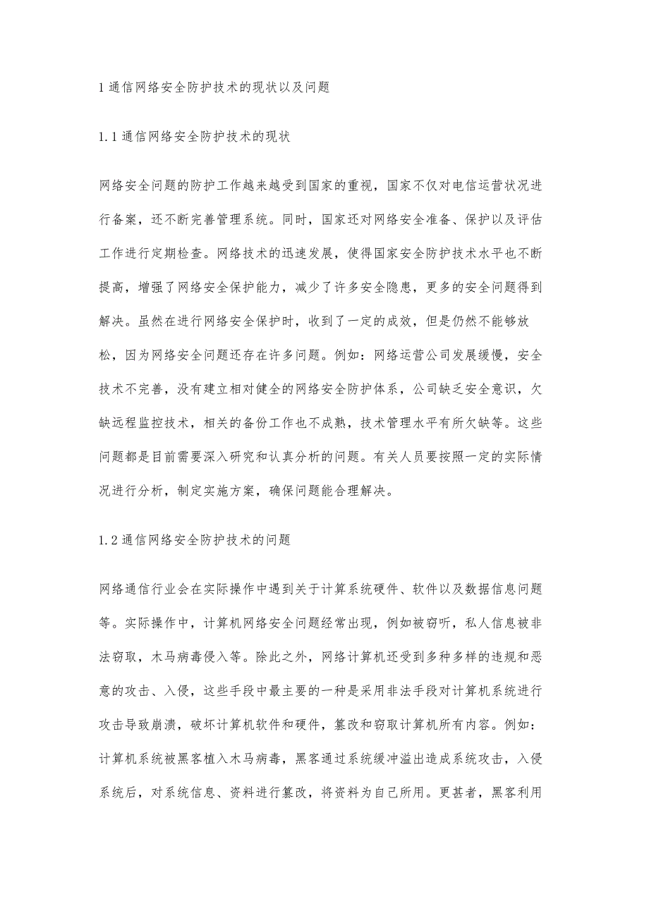 现代通信网络安全防护技术的应用_第2页