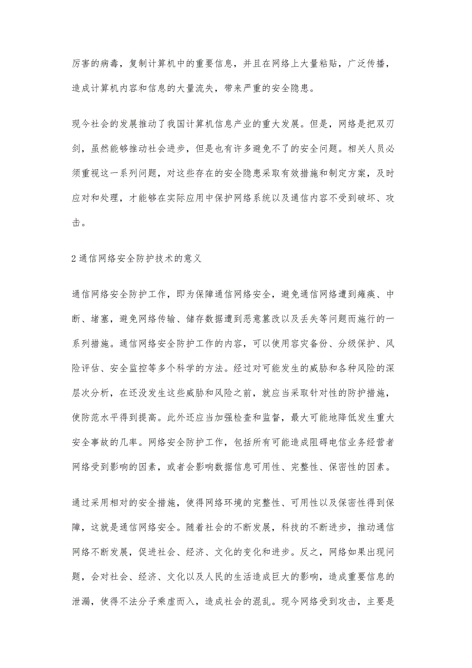 现代通信网络安全防护技术的应用_第3页