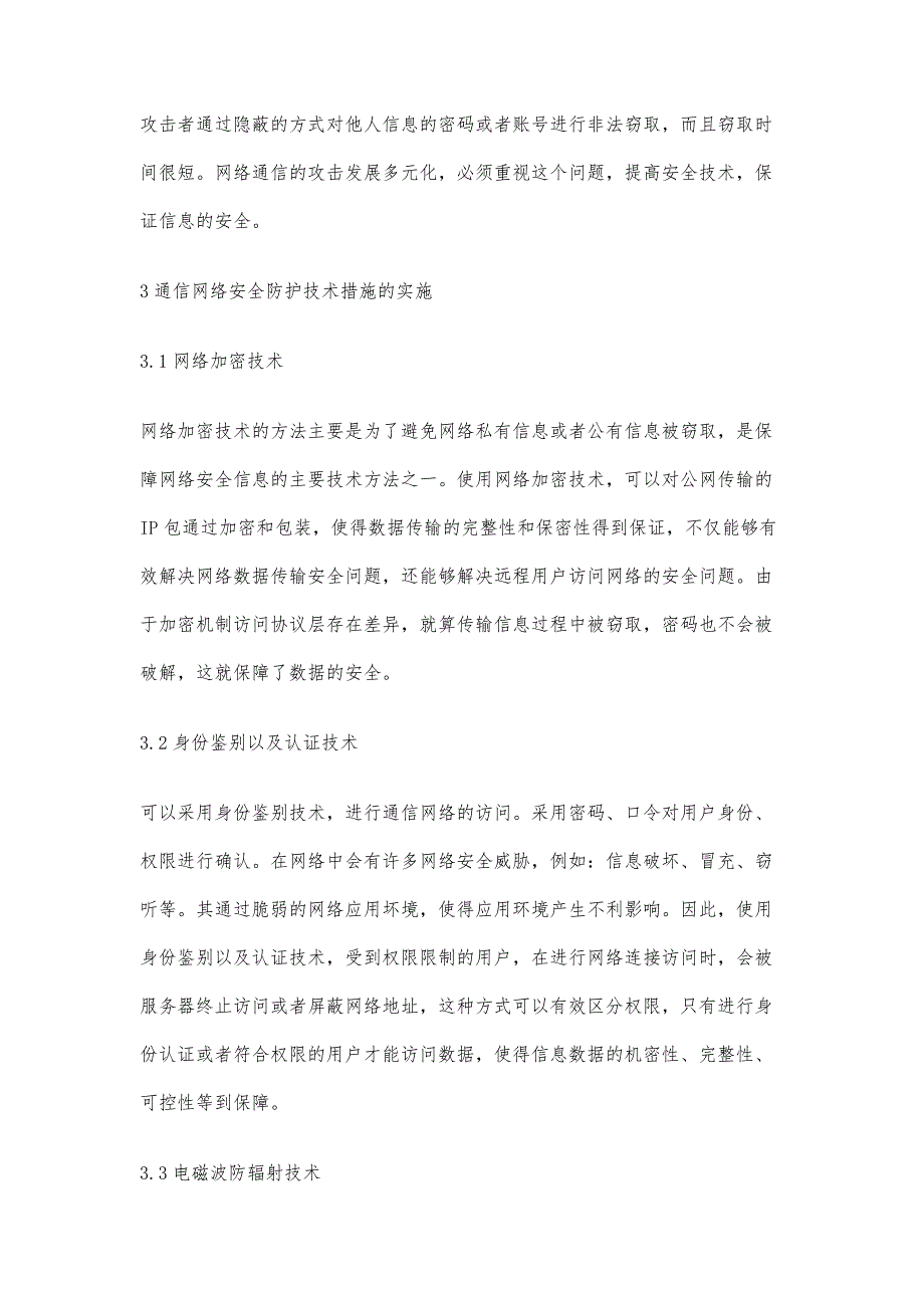 现代通信网络安全防护技术的应用_第4页