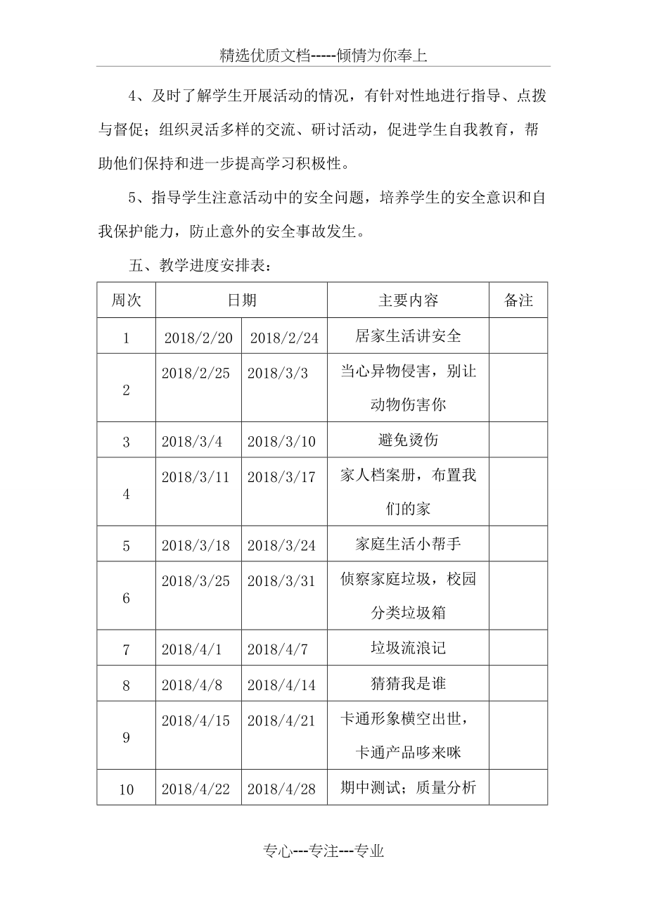 科教版2018-2019第二学期科教版三年级下册综合实践活动教学计划(共4页)_第3页