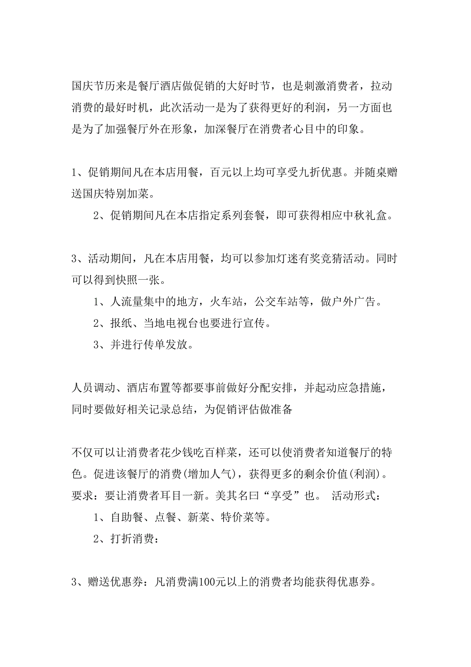 酒店营销方案范文集锦七篇_第3页