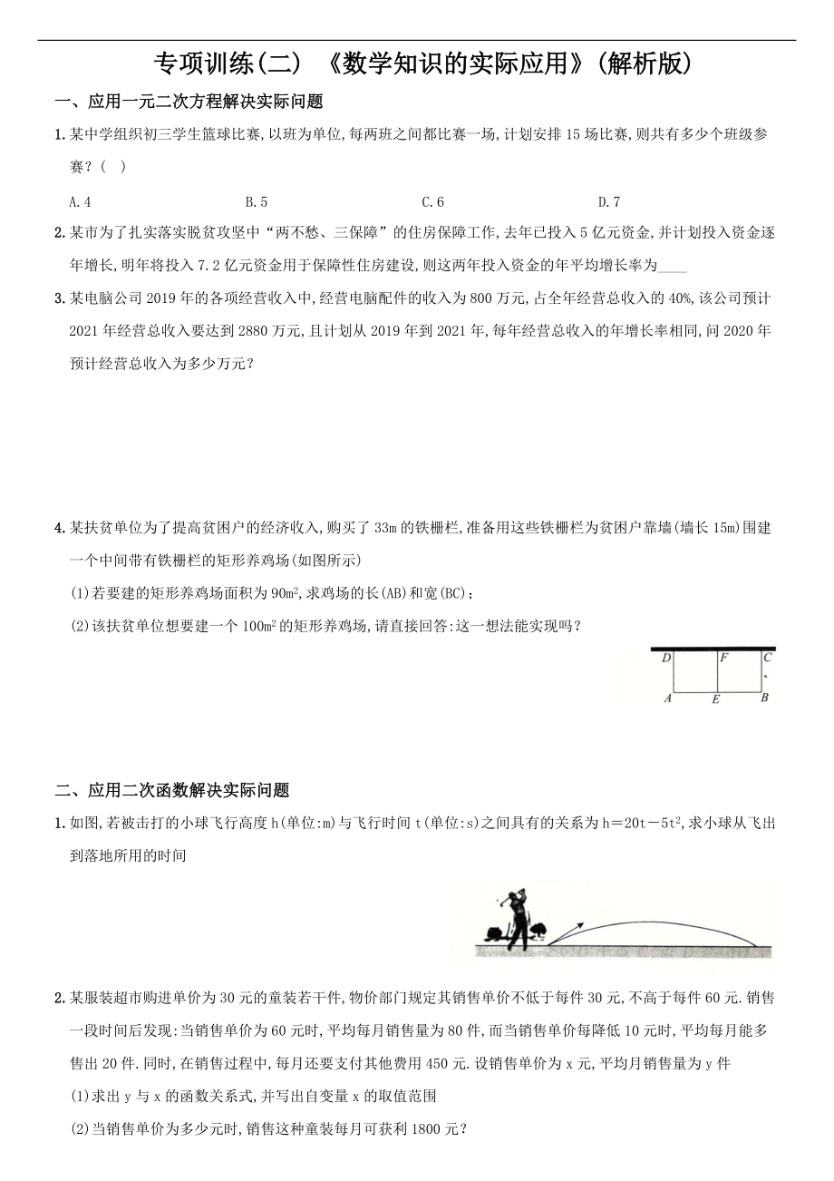 人教版数学九年级上册专项训练试卷（二）《数学知识的实际应用》（解析版）_第1页