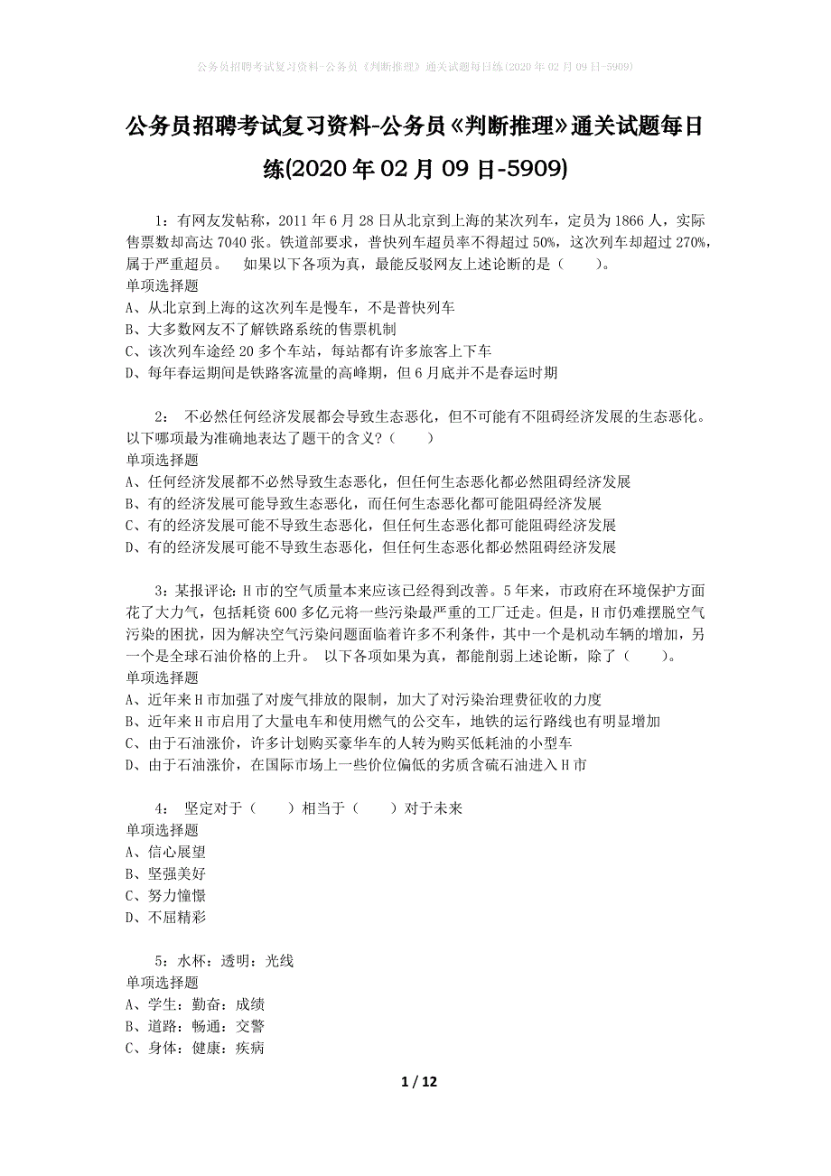 公务员招聘考试复习资料-公务员《判断推理》通关试题每日练(2020年02月09日-5909)_第1页