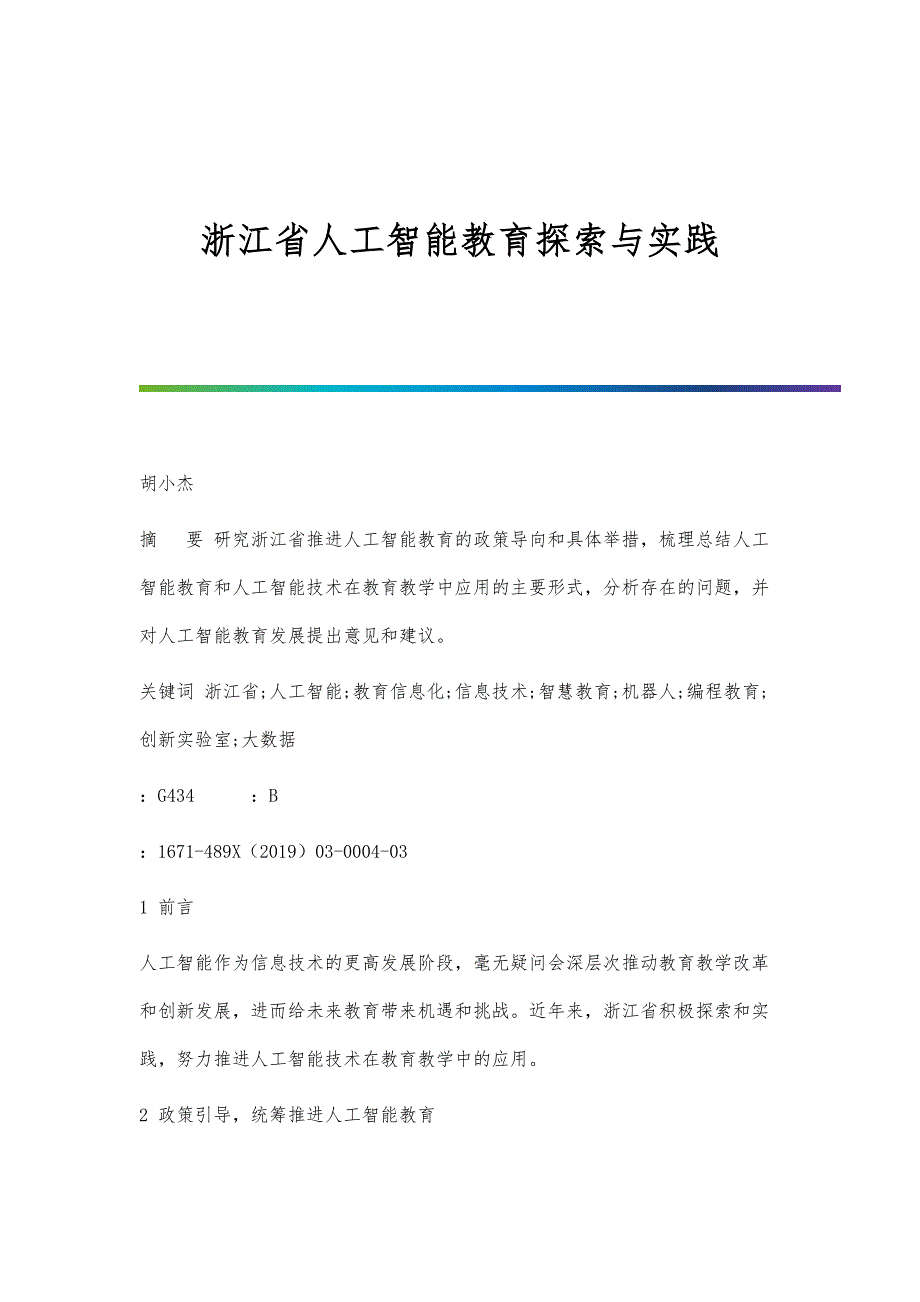 浙江省人工智能教育探索与实践_第1页