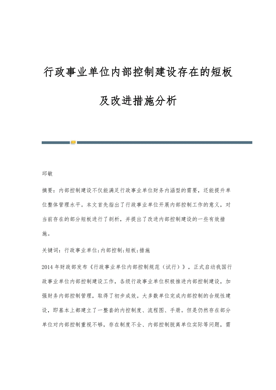 行政事业单位内部控制建设存在的短板及改进措施分析_第1页