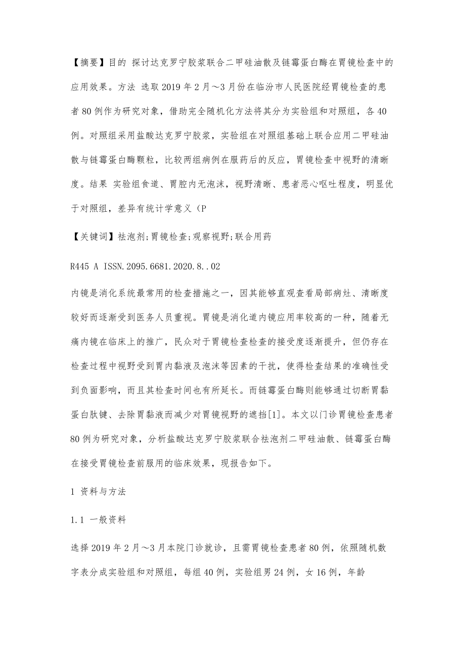 达克罗宁胶浆联合二甲硅油散及链霉蛋白酶在胃镜检查中的应用效果分析_第2页