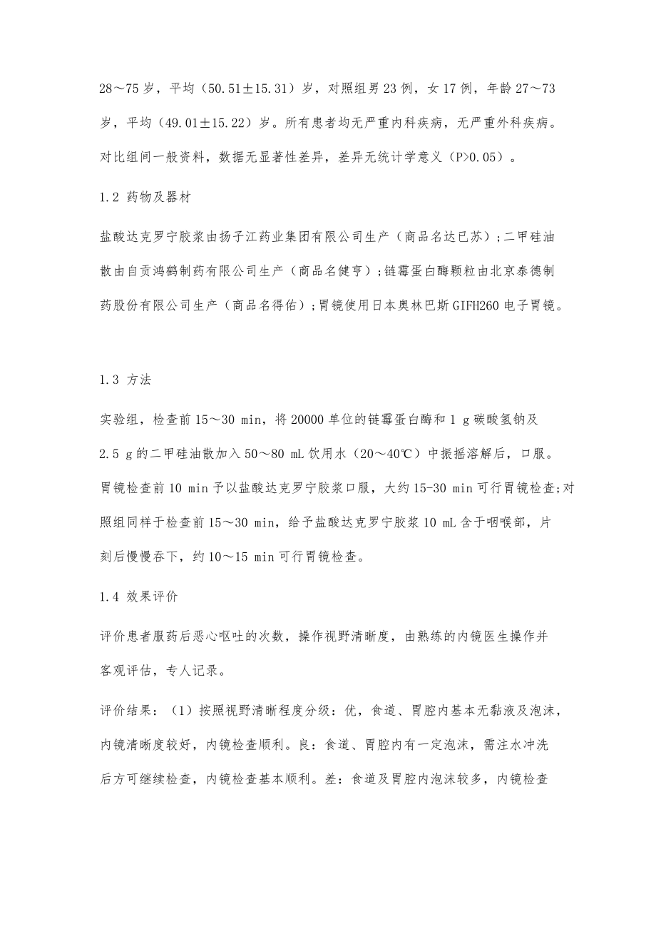 达克罗宁胶浆联合二甲硅油散及链霉蛋白酶在胃镜检查中的应用效果分析_第3页